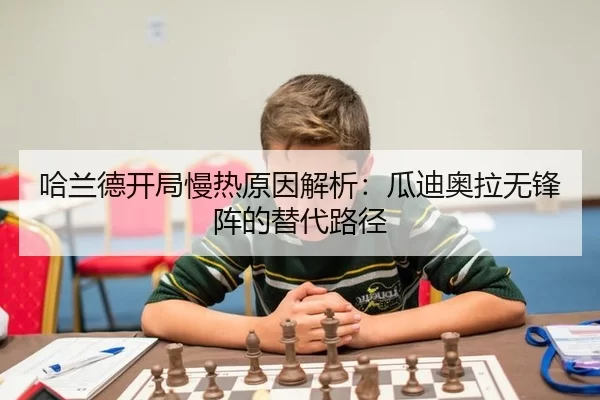 哈兰德开局慢热原因解析：瓜迪奥拉无锋阵的替代路径