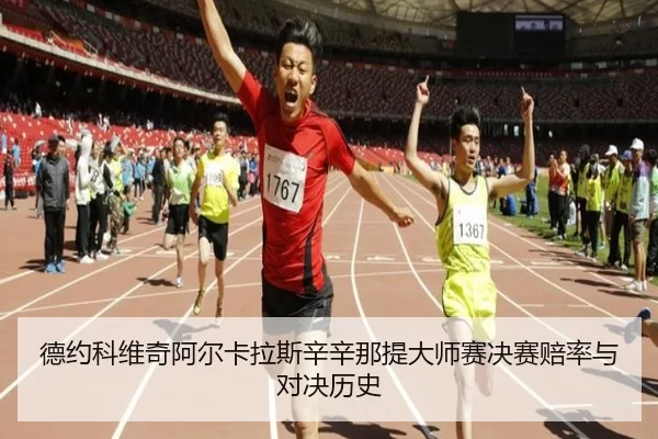 de-yue-ke-wei-qi-a-er-ka-la-si-xin-xin-na-ti-da-shi-sai-jue-sai-pei-lv-yu-dui-jue-li-shi-2-898.jpg